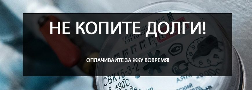 Прибор учёта и напоминание о своевременной оплате коммунальных услуг